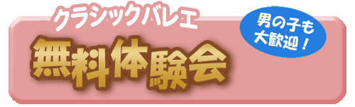 無料体験会開催